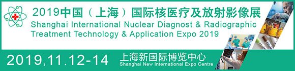 2019上海国际核医疗及放射影像医疗科技展览会