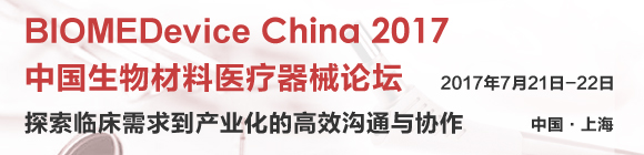 BIOMEDevice China2017中国生物材料医疗器械论坛
