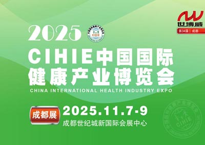 2025秋季中国国际健康产业（成都）博览会