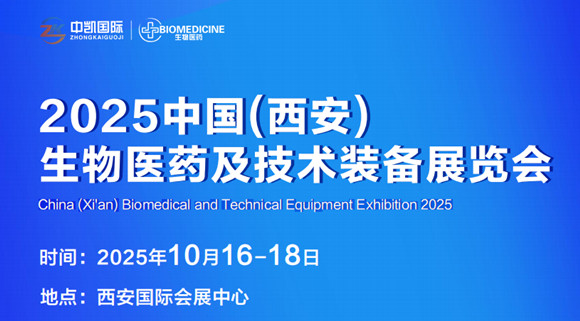 2025中国 (西安）生物医药及技术装备展览会