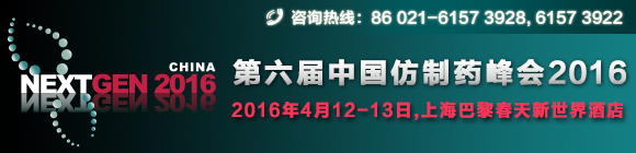 2016年第六届中国仿制药峰会