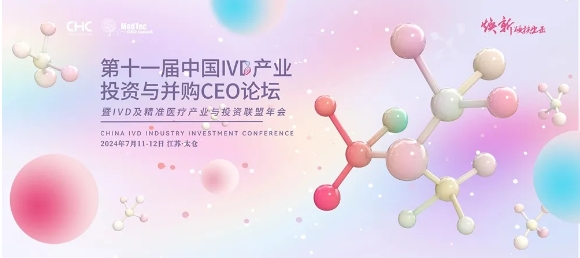 一年一度，层峰聚首！第十一届中国IVD产业投资与并购CEO论坛嘉宾阵容首度公布