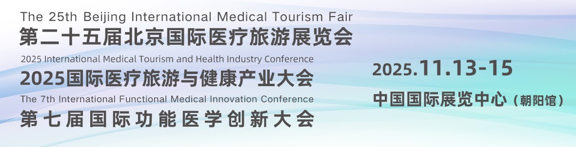 2025第二十五届北京国际医疗旅游展览会暨第七届国际功能医学创新大会