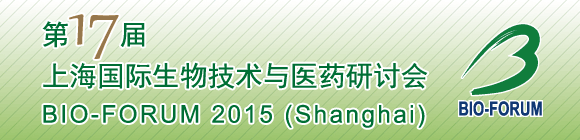 第17届上海国际生物技术与医药研讨会 BIO-FORUM 2015