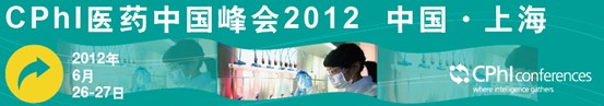 CPhI医药中国峰会2012