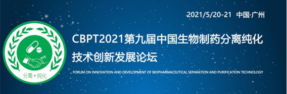 CBPT2021第九届中国生物制药分离纯化技术论坛