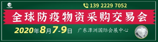 2020全球防疫物资采购交易会