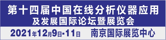 第十四届中国在线分析仪器应用及发展国际论坛暨展览会