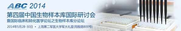 第四届中国生物样本库国际研讨会