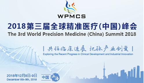 2018第三届全球精准医疗（中国）峰会