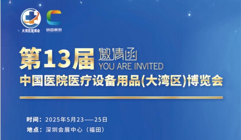 深圳医疗展/2025第13届中国医院医疗设备用品(大湾区)博览会