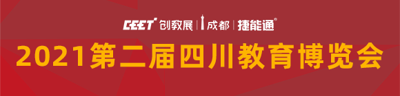 2021第二届四川教育博览会
