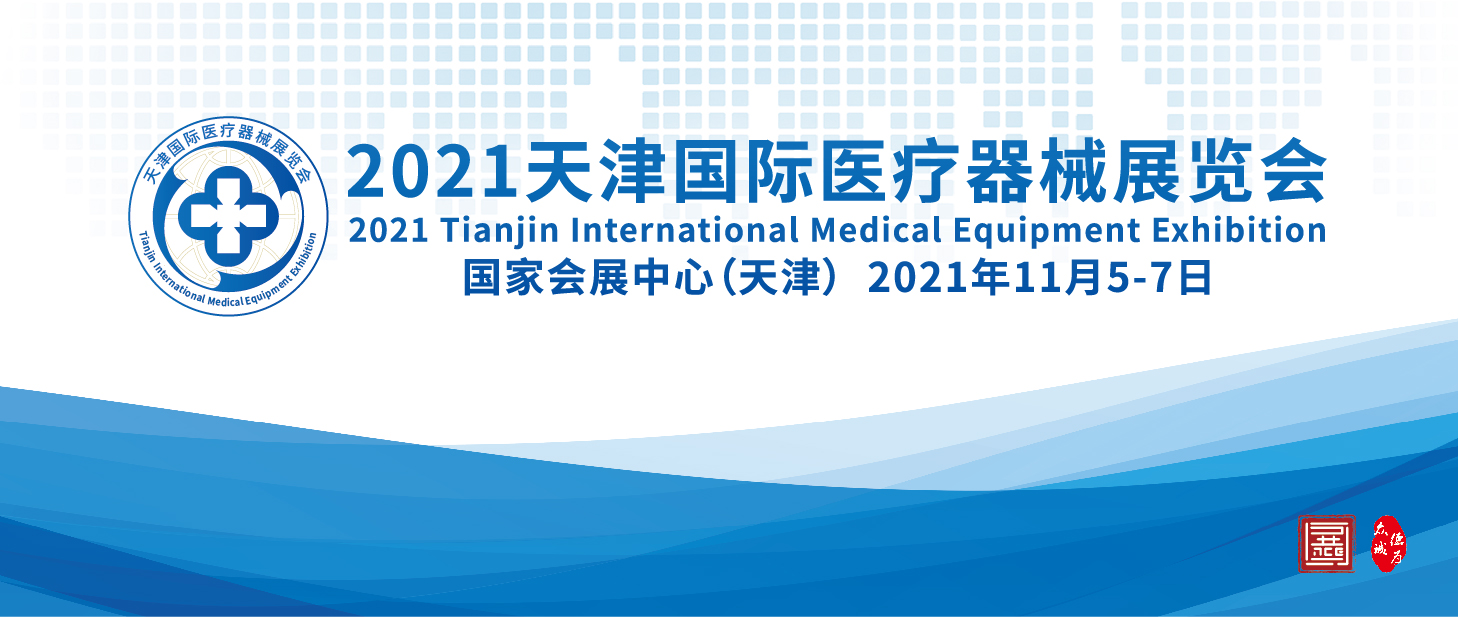 2021天津国际医疗器械展览会