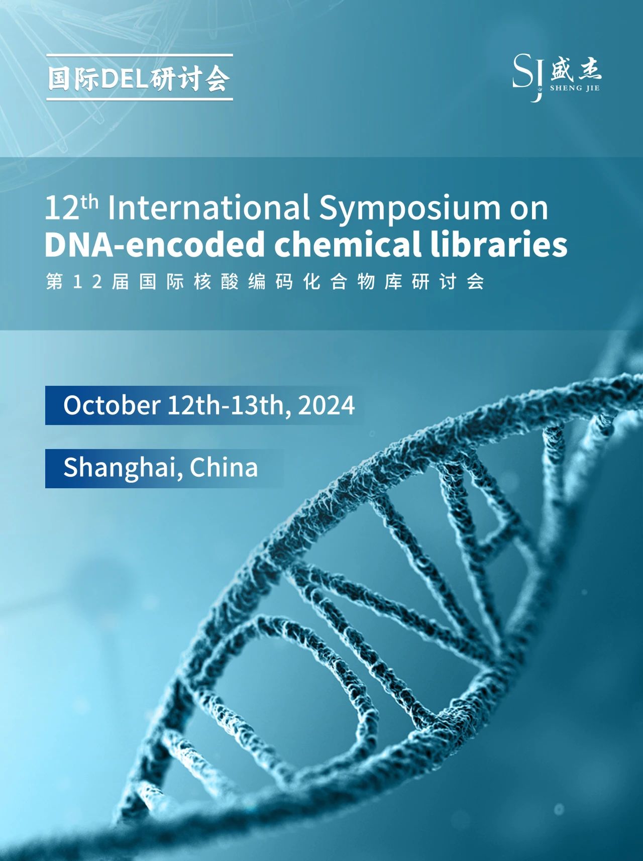 第12届国际核酸编码化合物库研讨会