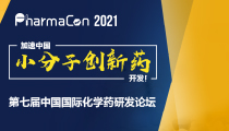 PharmaCon 2021 第七届中国国际化学药研发论坛