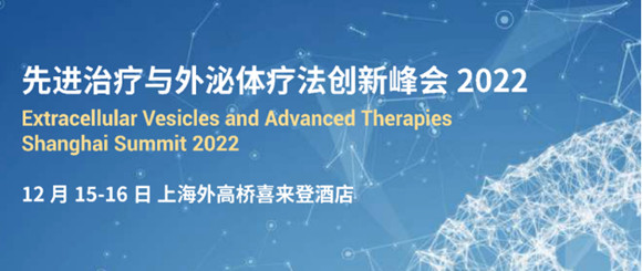 先进治疗与外泌体疗法创新峰会2022