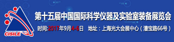 第十五届中国国际科学仪器及实验室装备展览会(CISILE2017)