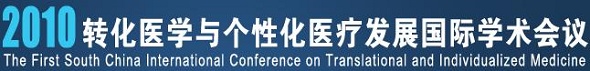 2010 转化医学与个性化医疗发展国际学术会议