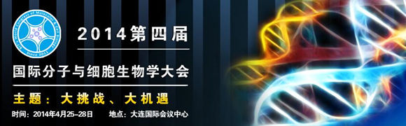 第四届国际分子与细胞生物学大会