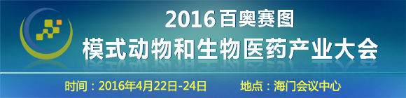 第二届百奥赛图模式动物和生物医药产业大会