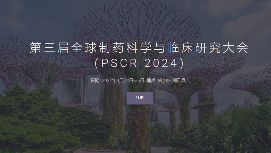 第三届全球制药科学与临床研究大会（PSCR 2024）