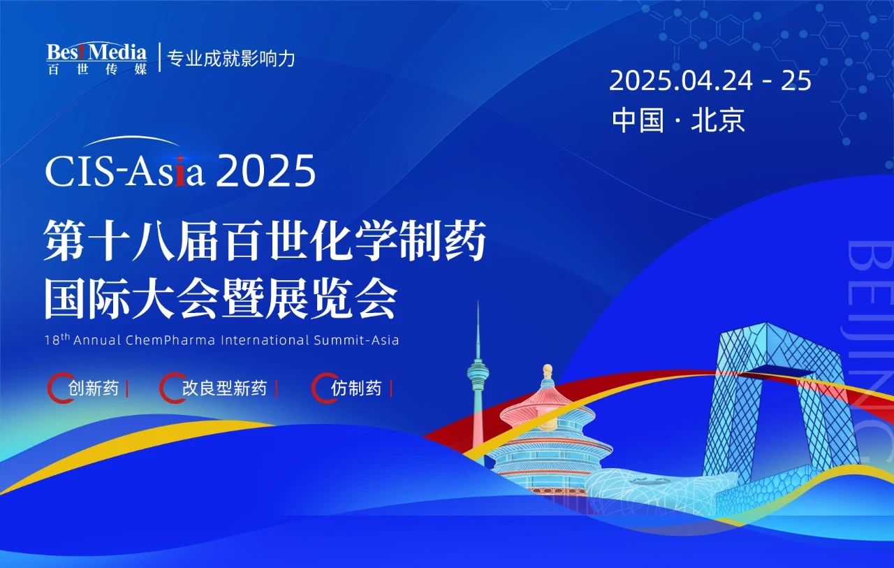 CIS-Asia 2025 | 第十八届百世化学制药国际大会暨展览会