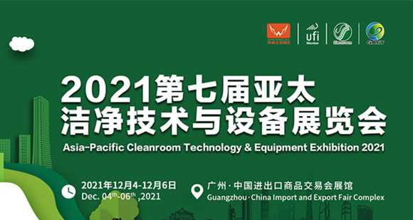 2021第七届亚太洁净技术与设备展览会