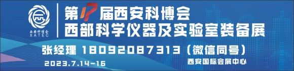 第17届西安科博会・西部科学仪器及实验室装备展