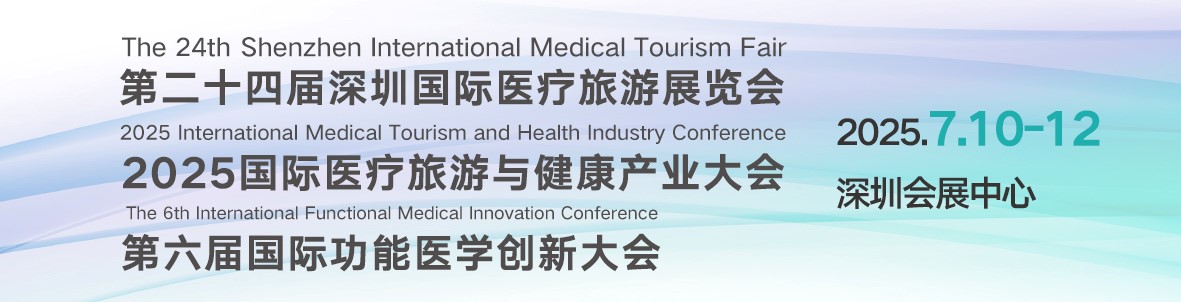 第二十四届深圳国际医疗旅游展暨功能医学创新大会 邀请函