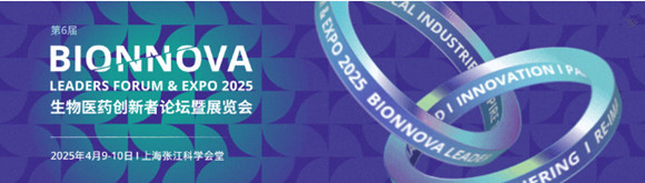 第6届BIONNOVA生物医药创新者论坛暨展览会