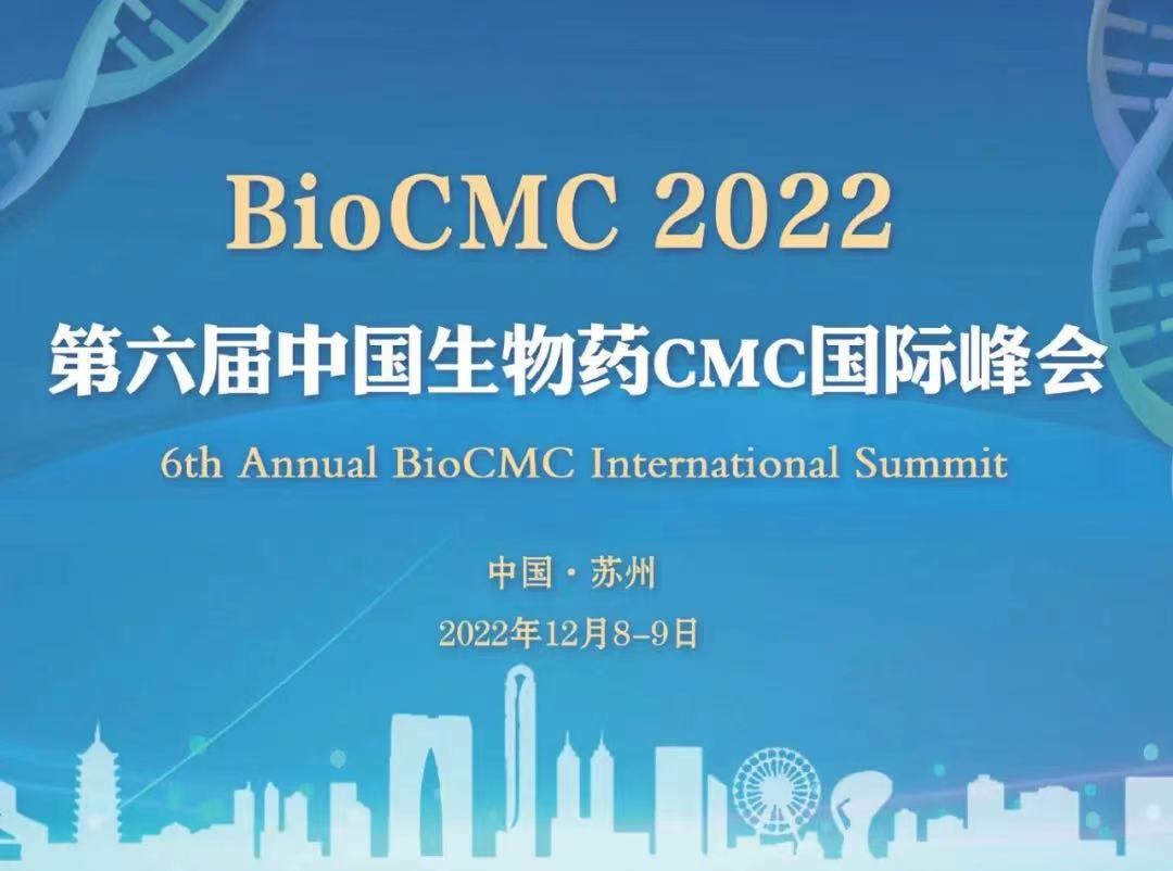 第六届中国生物药CMC国际峰会｜BioCMC Summit