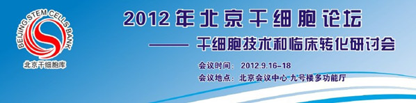 2012年北京干细胞论坛 - 干细胞技术和临床转化研讨会