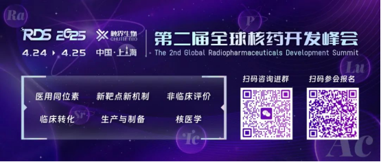 RDS 2025第二届全球核药开发峰会