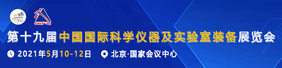 CISILE 2021第十九届中国国际科学仪器及实验室装备展览会