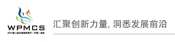 2017年第二届全球精准医疗（中国）峰会