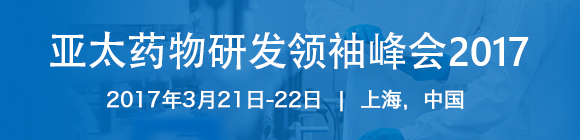 亚太药物研发领袖峰会（Asia Pharma R&D Leaders Summit 2017）