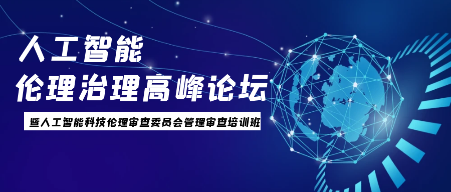 人工智能伦理治理高峰论坛