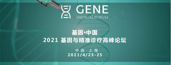 2021基因与精准诊疗高峰论坛通知