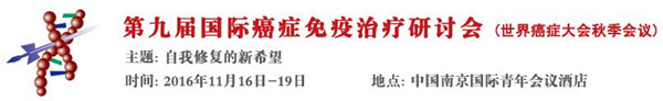 2016第九届国际癌症免疫治疗研讨会