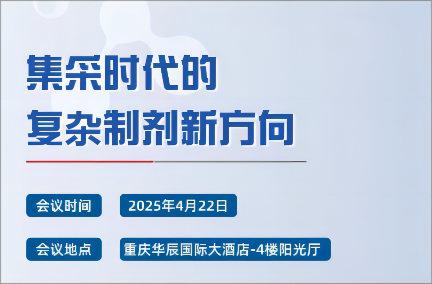 集采时代的复杂制剂新方向