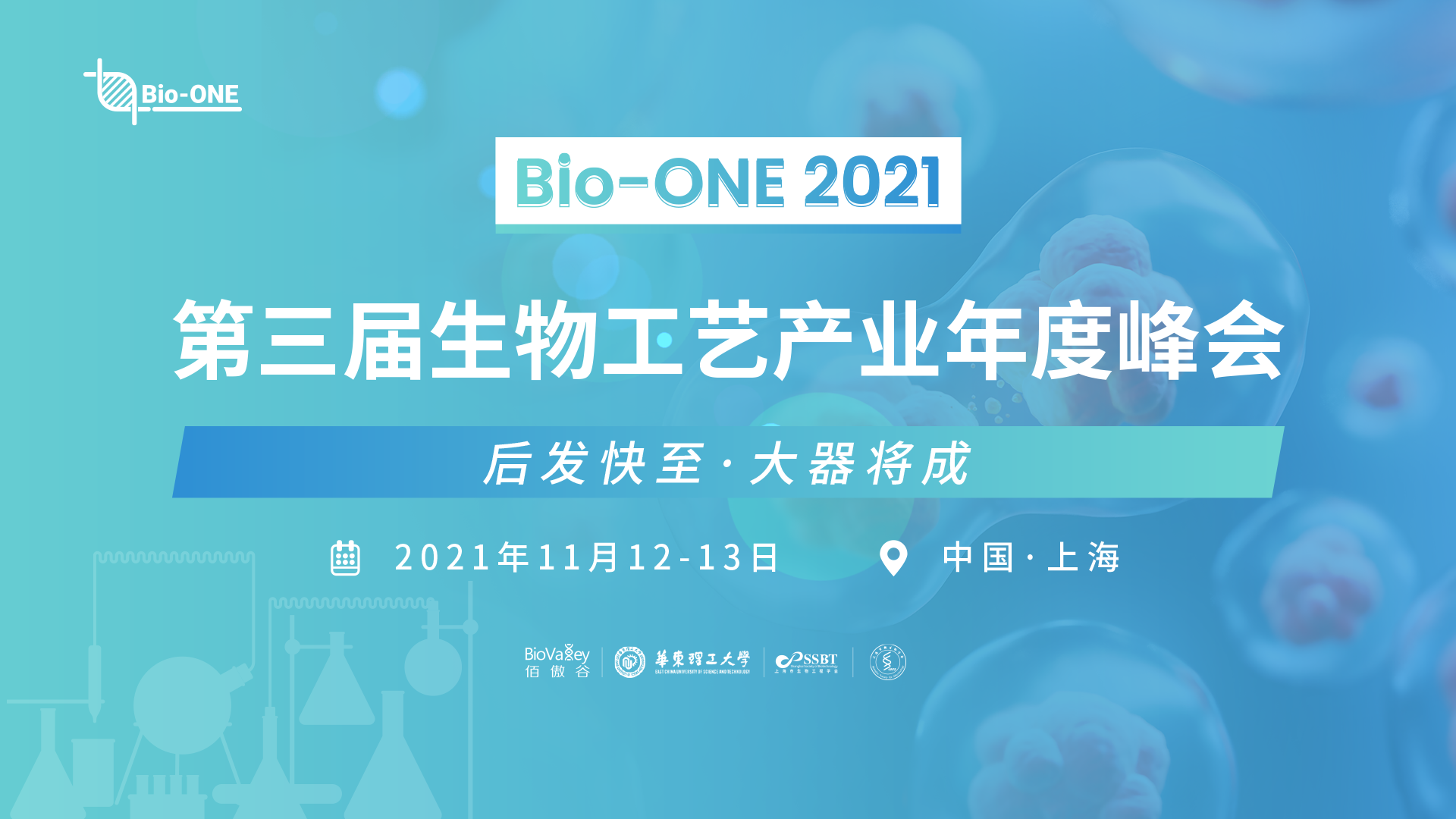  Bio-ONE2021第三届生物工艺产业年度峰会