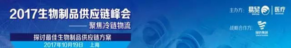 2017生物制品供应链峰会-聚焦冷链物流