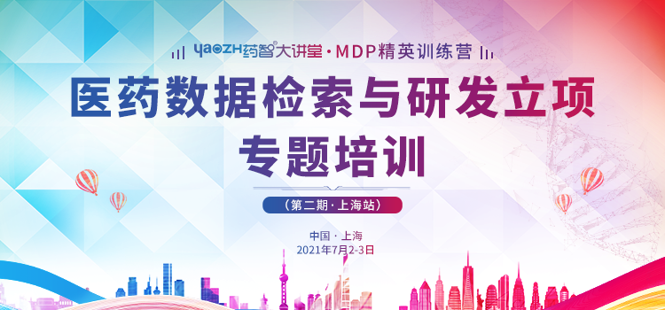 药智大讲堂MDP精英训练营（第二期 上海站）|医药数据检索与研发立项专题培训