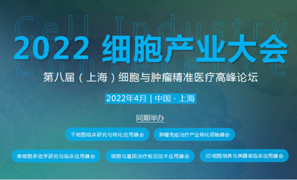 2022细胞产业大会通知