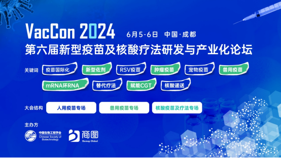 VacCon2024第六届新型疫苗研发与产业化论坛