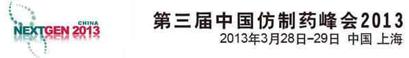 第三届中国仿制药峰会2013 （NEXTGEN 2013）
