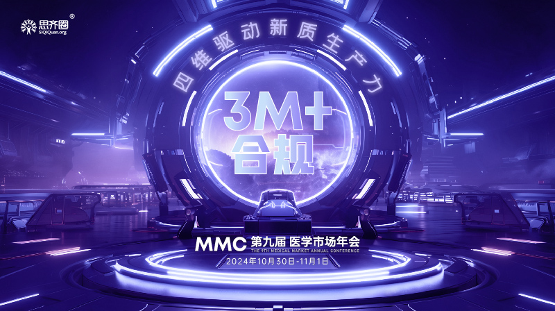 思齐圈第九届「MMC医学市场年会」即将举行