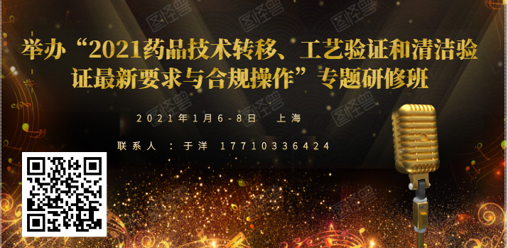 “2021药品技术转移、工艺验证和清洁验证最新要求与合规操作”专题研修班的通知