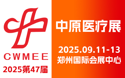第47届中原医疗器械(2025年秋季)展览会