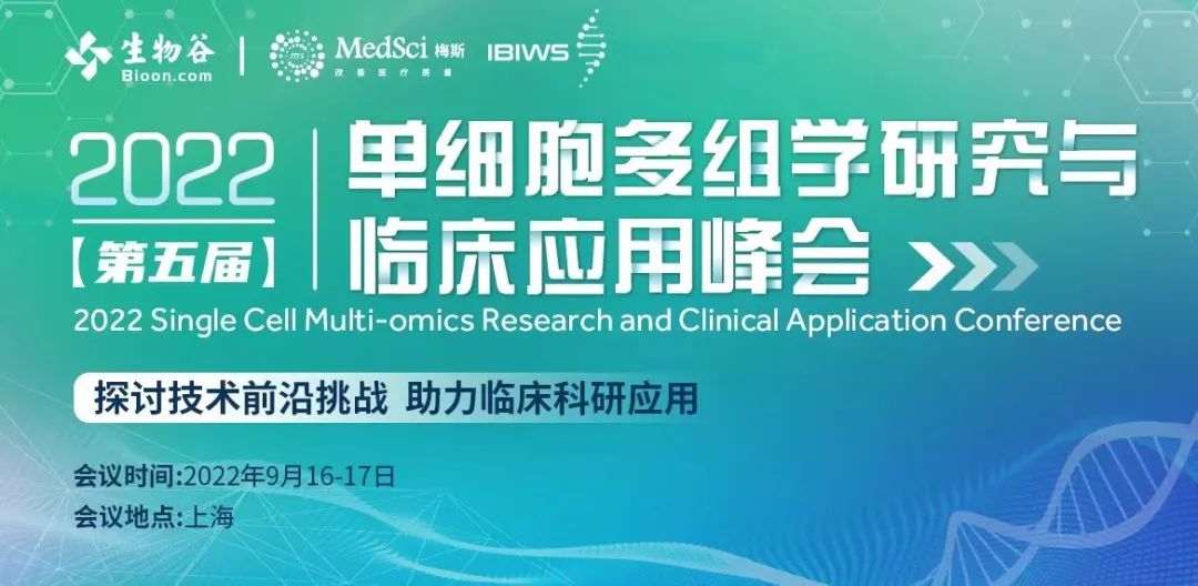 2021（第五届）单细胞多组学研究与临床应用峰会